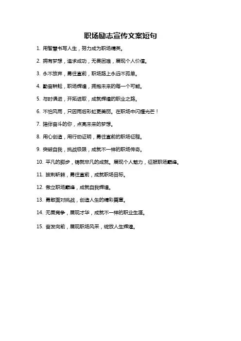 职场励志宣传文案短句