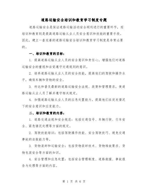 道路运输安全培训和教育学习制度专题(4篇)