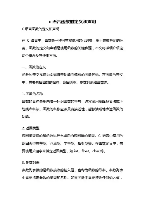 c语言函数的定义和声明