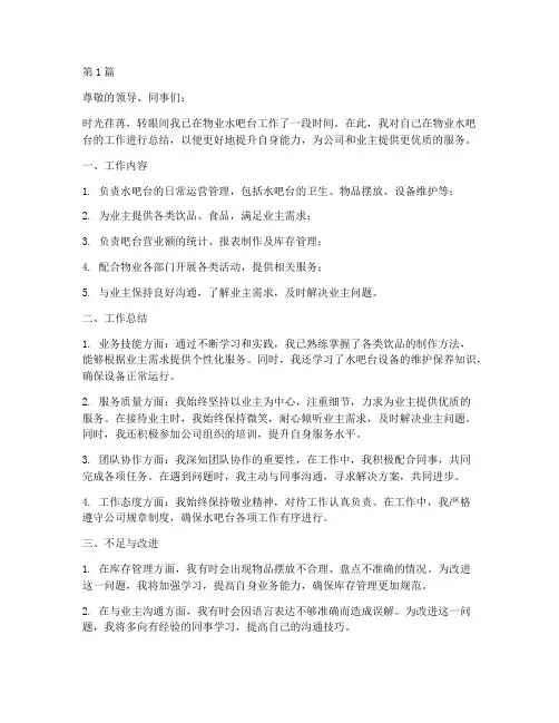 物业水吧台工作总结范文(3篇)