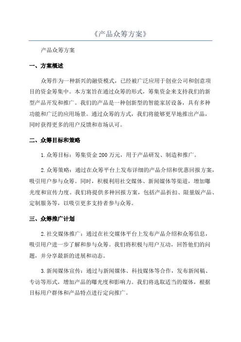 《产品众筹方案》