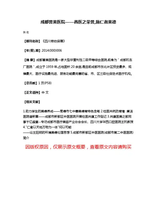 成都誉美医院——善医之荣誉,施仁者美德