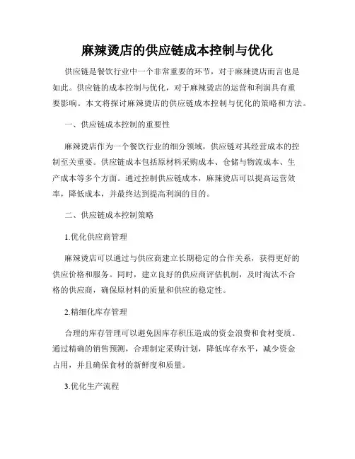 麻辣烫店的供应链成本控制与优化