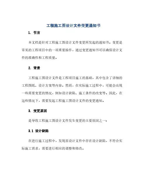 工程施工图设计文件变更通知书(1)