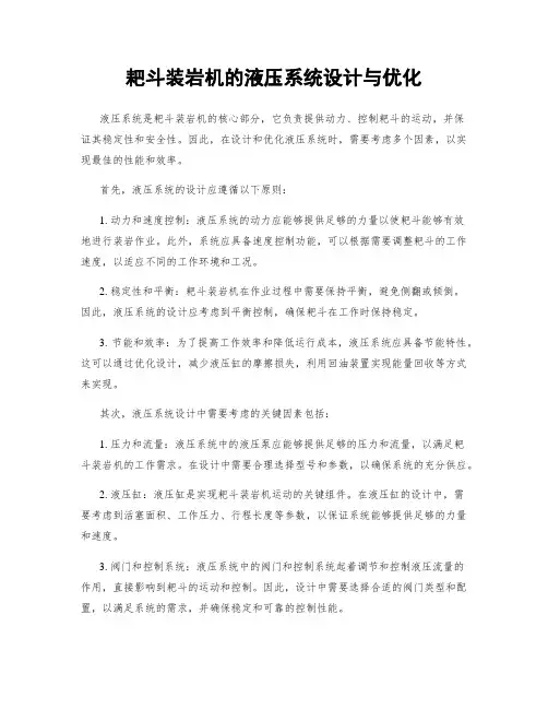 耙斗装岩机的液压系统设计与优化