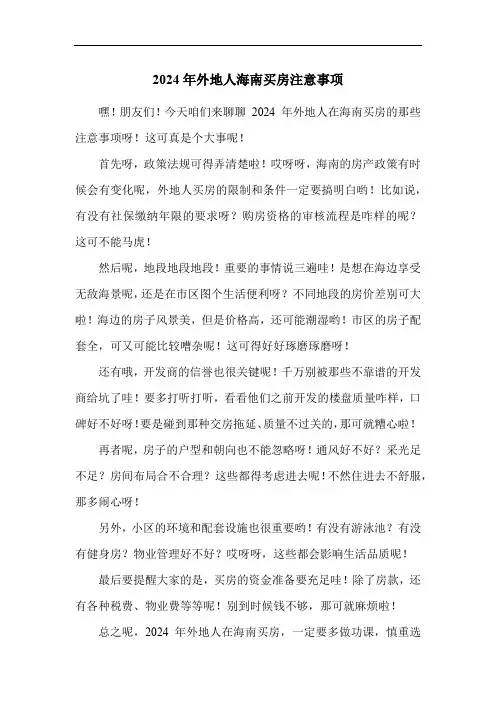 2024年外地人海南买房注意事项