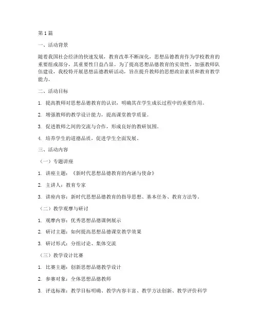 思想品德教研活动手册(3篇)