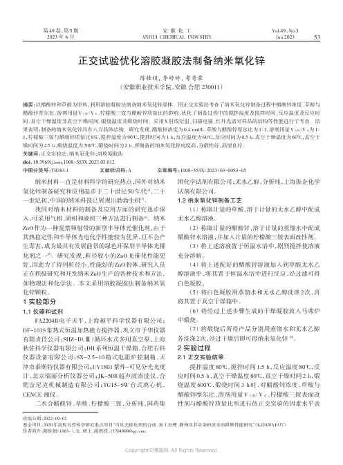 正交试验优化溶胶凝胶法制备纳米氧化锌