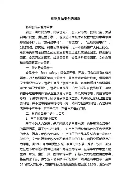 影响食品安全的因素