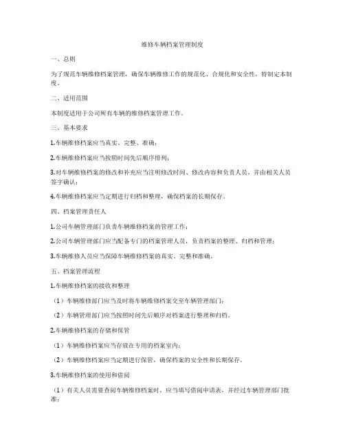 维修车辆档案管理制度
