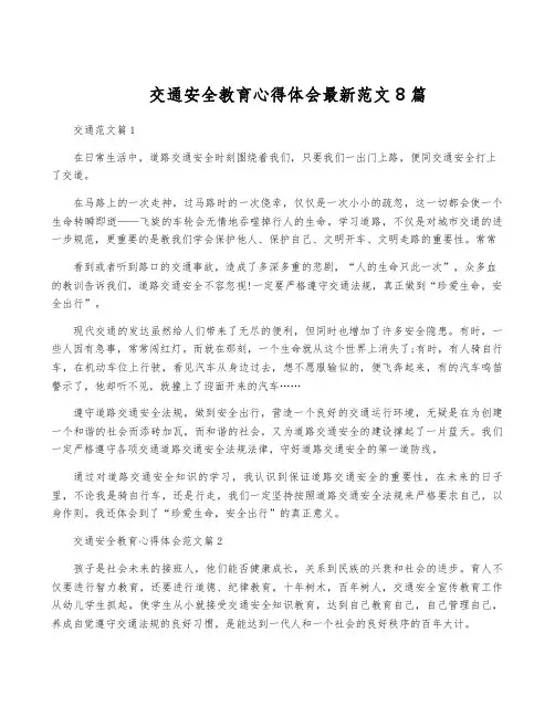 交通安全教育心得体会最新范文8篇