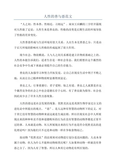 人性的善与恶范文