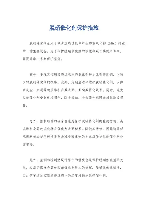 脱硝催化剂保护措施
