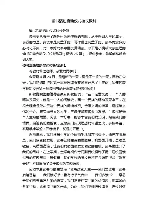 读书活动启动仪式校长致辞（精选26篇）