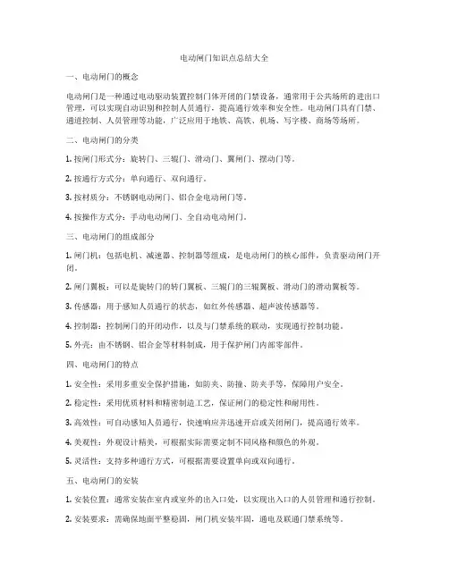 电动闸门知识点总结大全