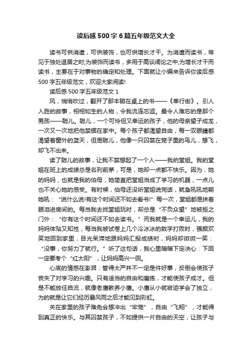 读后感500字6篇五年级范文大全