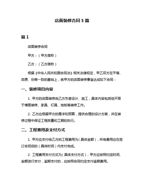 店面装修合同3篇