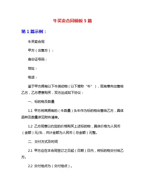 牛买卖合同模板5篇