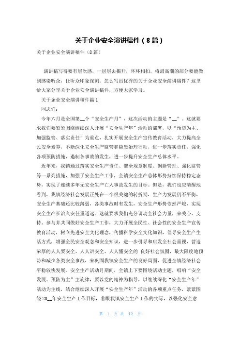 关于企业安全演讲稿件(8篇)