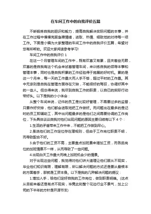 在车间工作中的自我评价五篇