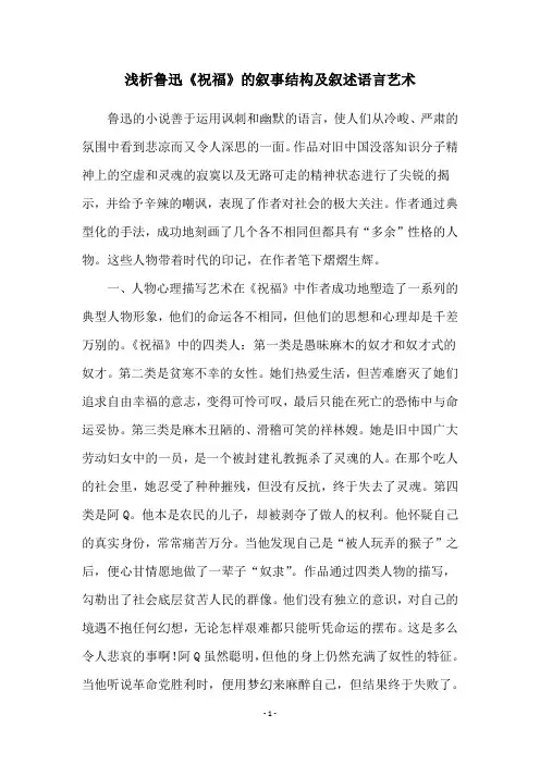 浅析鲁迅《祝福》的叙事结构及叙述语言艺术