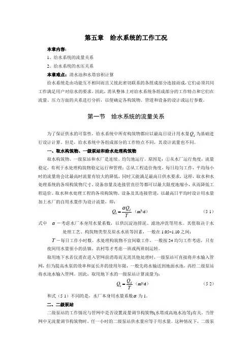 第五章  给水系统的工作工况