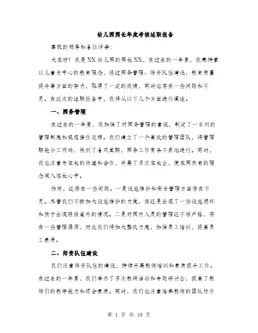 幼儿园园长年度考核述职报告（三篇）