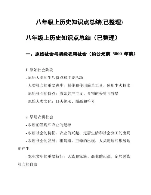八年级上历史知识点总结(已整理)