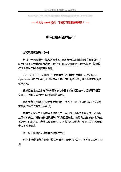 2019-新闻现场报道稿件-word范文模板 (5页)