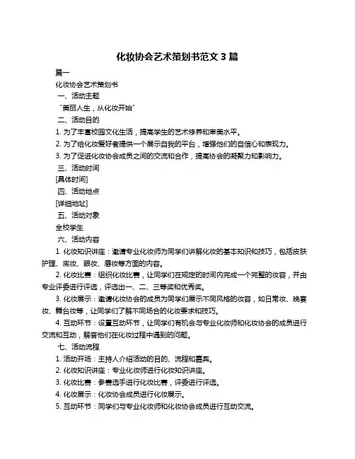 化妆协会艺术策划书范文3篇