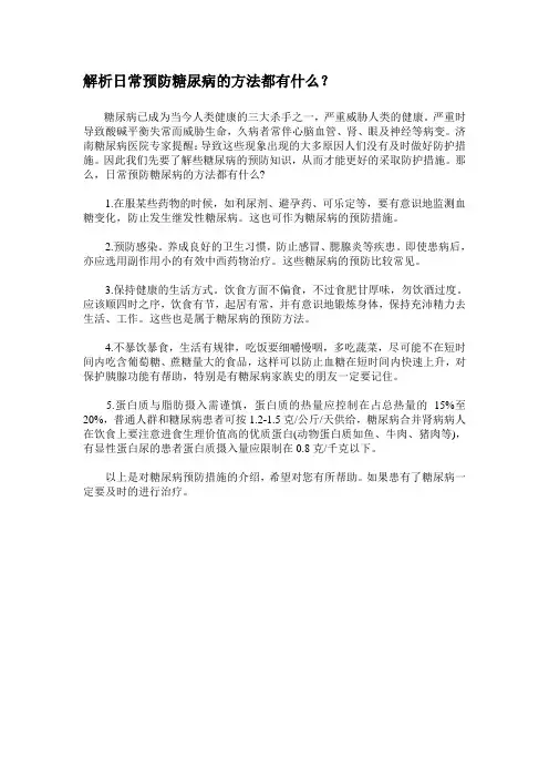 解析日常预防糖尿病的方法都有什么？