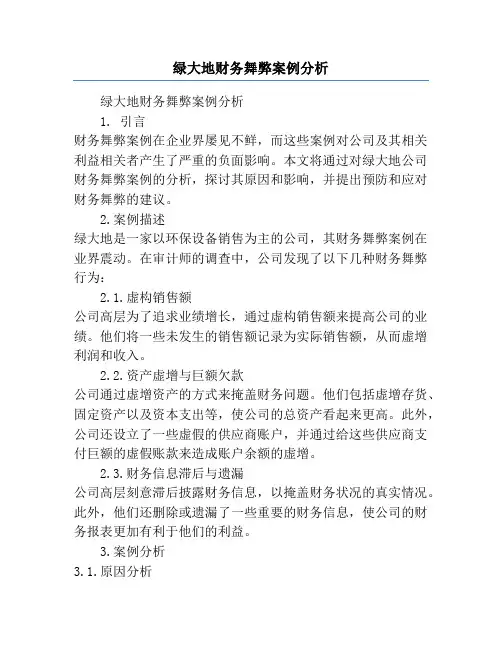 绿大地财务舞弊案例分析