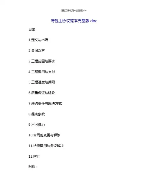 清包工协议范本完整版doc