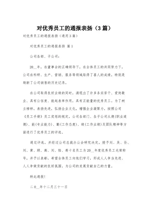 对优秀员工的通报表扬(3篇)