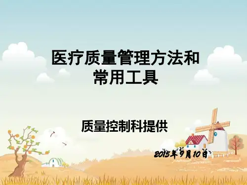 医疗质量管理方法和常用工具