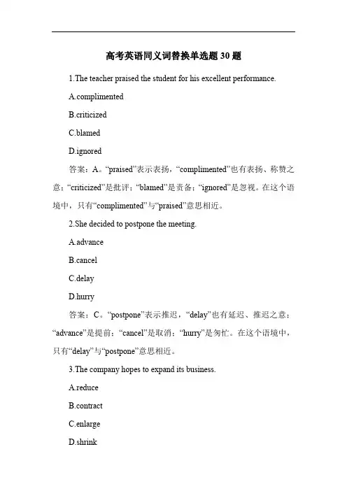 高考英语同义词替换单选题30题