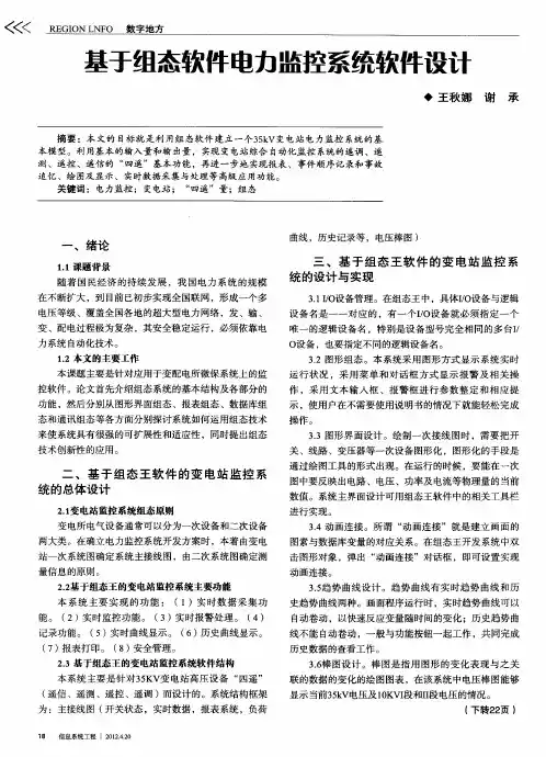 基于组态软件电力监控系统软件设计