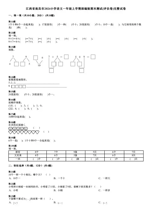 江西省南昌市2024小学数学一年级上学期部编版期末测试(评估卷)完整试卷