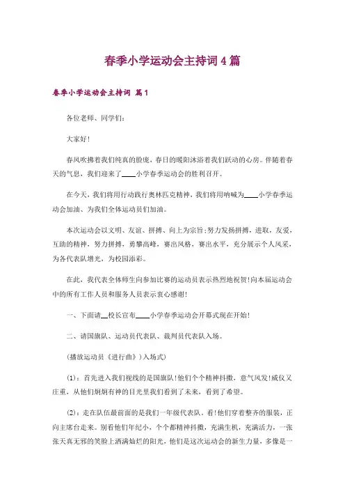 春季小学运动会主持词4篇