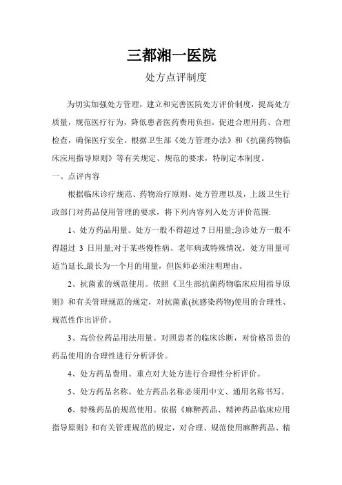处方点评制度