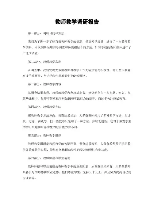 教师教学调研报告
