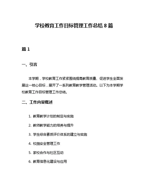 学校教育工作目标管理工作总结8篇