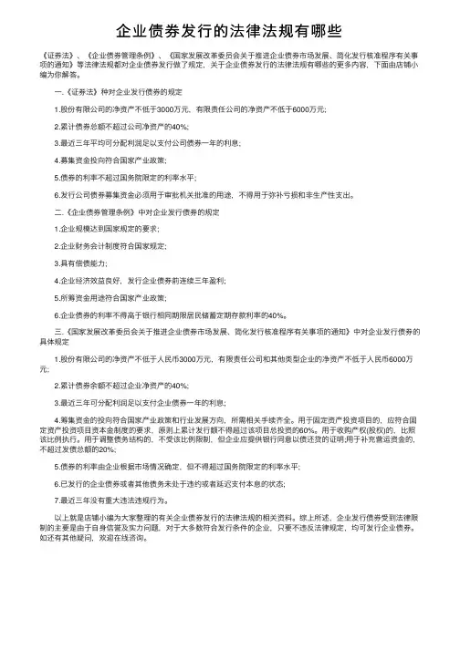 企业债券发行的法律法规有哪些
