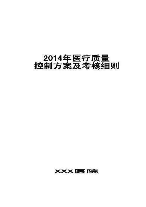 最新二级综合医院医疗质控手册