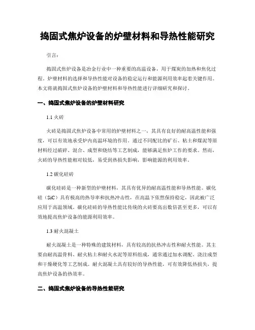 捣固式焦炉设备的炉壁材料和导热性能研究