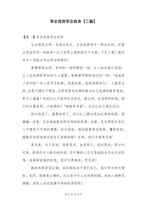 学会选择学会放弃【三篇】