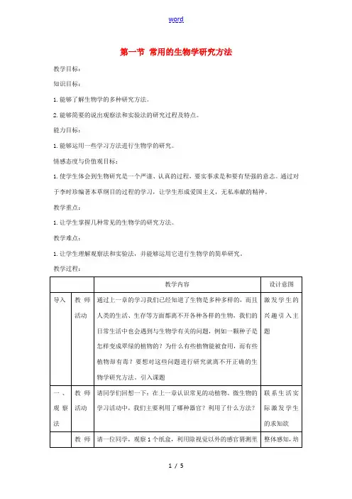 七年级生物上册 1.2.2《生物学研究的基本方法》教案1 (新版)北师大版-(新版)北师大版初中七年