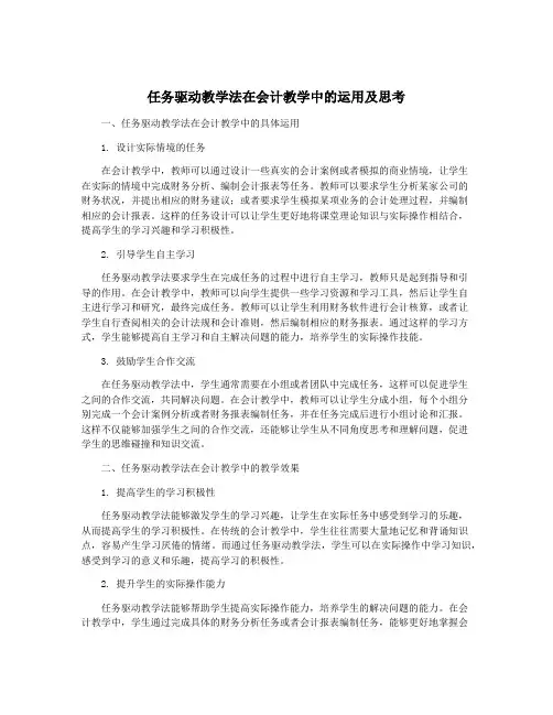 任务驱动教学法在会计教学中的运用及思考