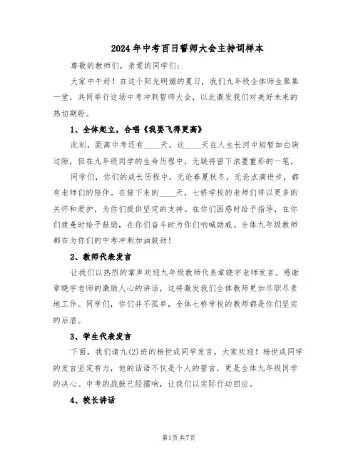 2024年中考百日誓师大会主持词样本（三篇）
