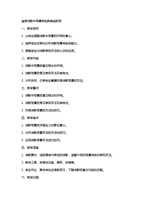 鉴赏诗歌中写景特色教案细致版
